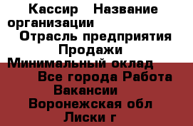 Кассир › Название организации ­ Fusion Service › Отрасль предприятия ­ Продажи › Минимальный оклад ­ 28 800 - Все города Работа » Вакансии   . Воронежская обл.,Лиски г.